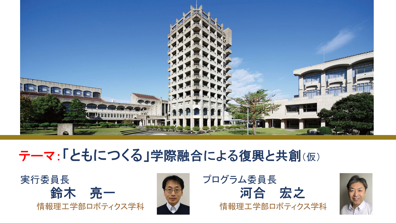 第16回横幹連合コンファレンス @ 金沢工業大学 扇が丘キャンパス